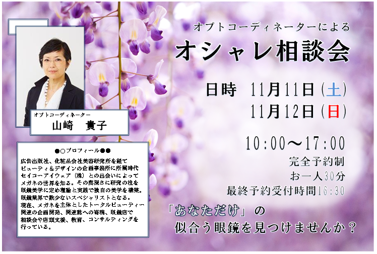 完全予約制イベント オシャレ相談会 ニュース ブログ めがねの荒木 横須賀 逗子 葉山 久里浜のメガネ 眼鏡 補聴器 サングラス コンタクト