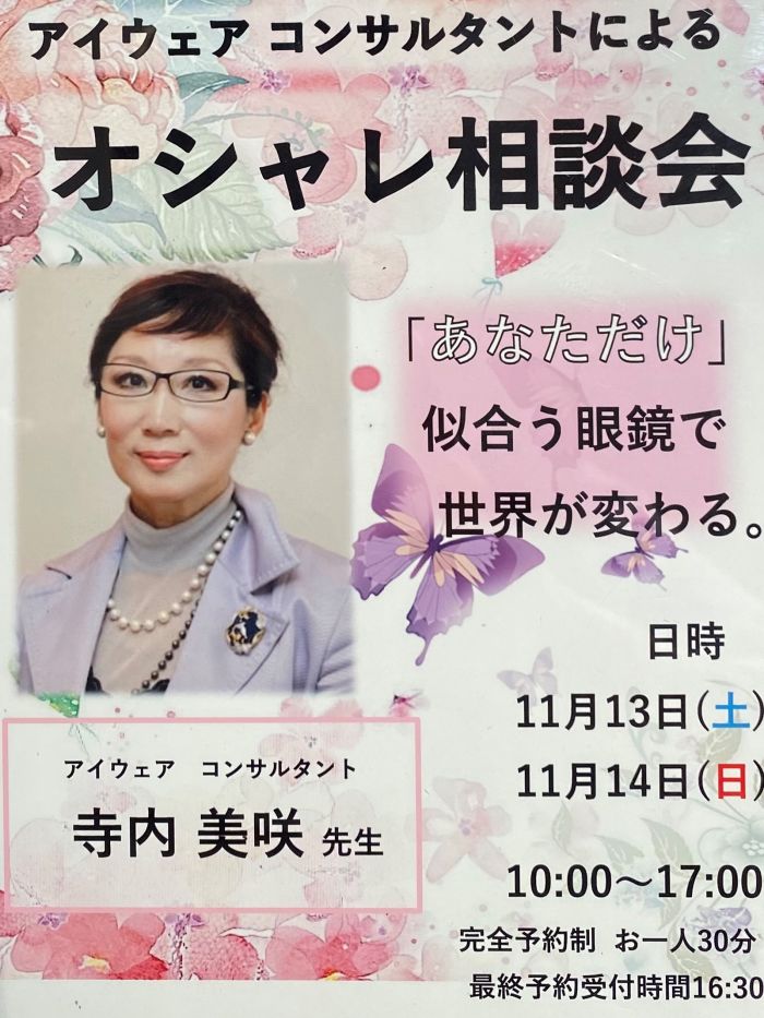 21年秋 おしゃれ相談会 ニュース ブログ めがねの荒木 横須賀 逗子 葉山 久里浜のメガネ 眼鏡 補聴器 サングラス コンタクト